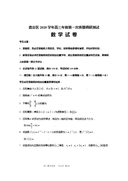 上海市嘉定区2020-2021学年高三上学期一模数学试题+答案+全解全析