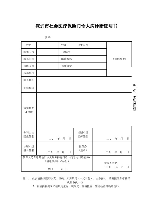 深圳社会医疗保险门诊大病诊断证明书-深圳人力资源和社会保障局