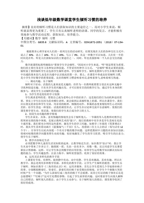 浅谈低年级数学课堂学生倾听习惯的培养