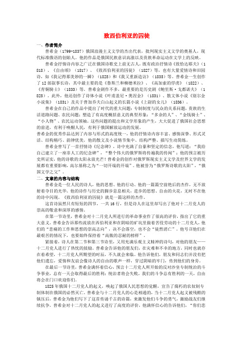 高中语文 第二专题 致西伯利亚囚徒教案 苏教版必修3