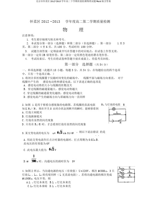 北京市怀柔区2012-2013学年高二下学期质量检测物理试题Word版含答案