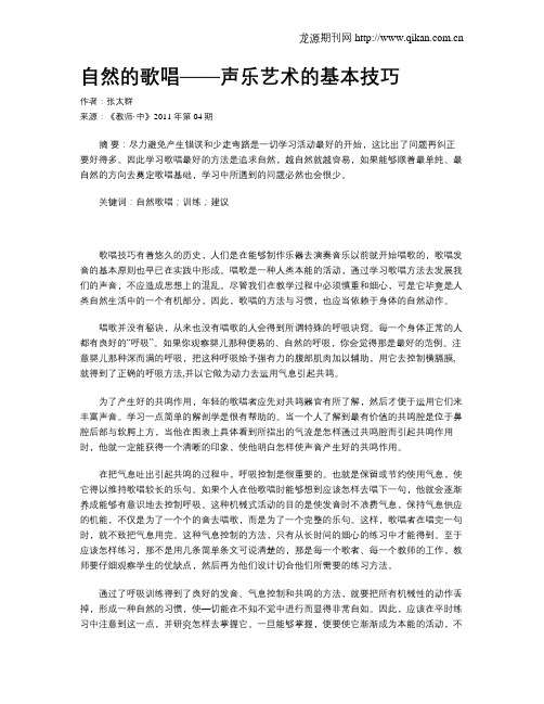 自然的歌唱——声乐艺术的基本技巧