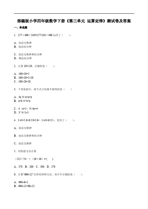 部编版小学四年级数学下册《第三单元 运算定律》测试卷及答案