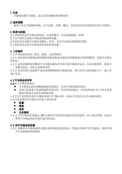 【精品类文档】知名企业不合格品控制程序.精品