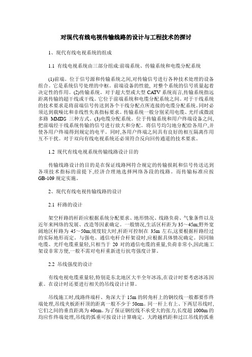 对现代有线电视传输线路的设计与工程技术的探讨