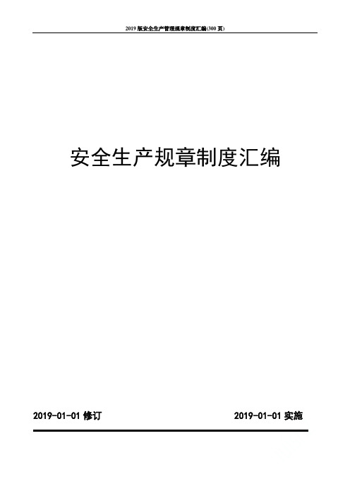 2019版安全生产管理规章制度汇编(300页)