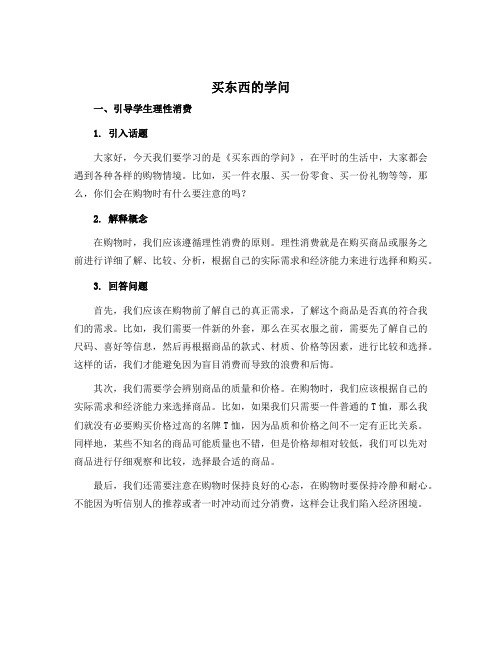 4《买东西的学问》(说课稿)-2022-2023学年道德与法治四年级下册