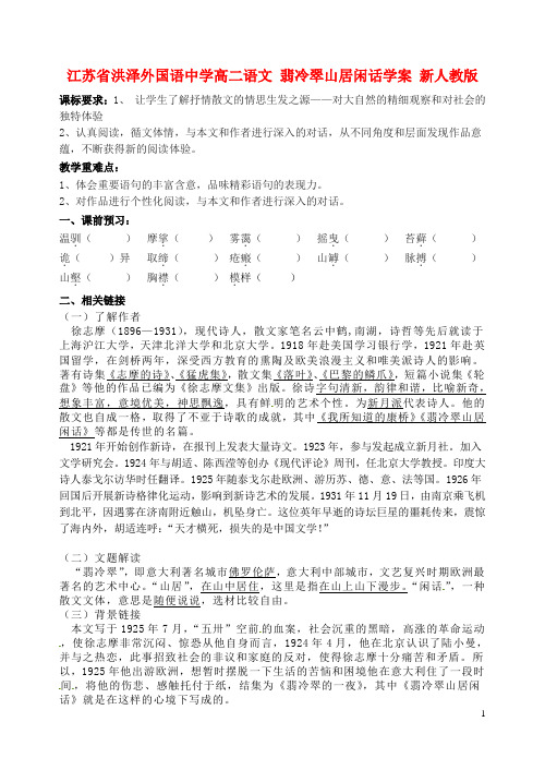 江苏省洪泽外国语中学高二语文 翡冷翠山居闲话学案