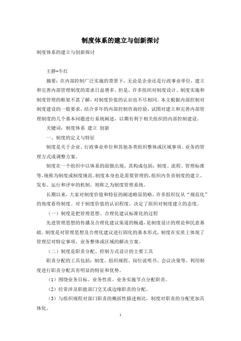 制度体系的建立与创新探讨