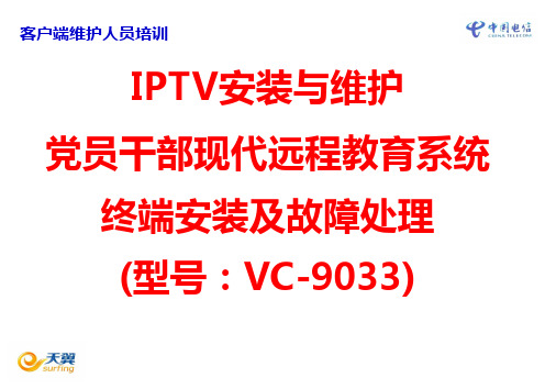 党员干部现代远程教育系统IPTV基础培训(电信)