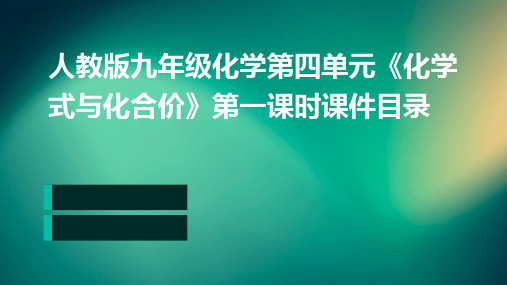 人教版九年级化学第四单元《化学式与化合价》第一课时课件23张