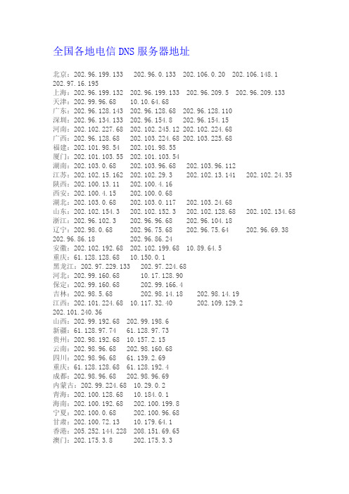 全国各地电信DNS服务器地址