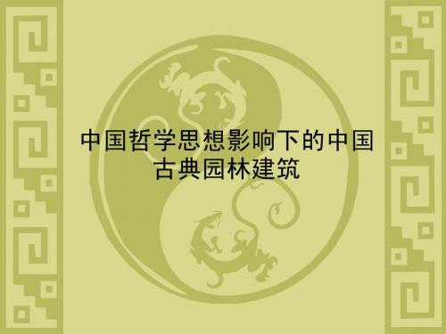 中国哲学思想影响下的园林建筑