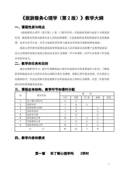《旅游服务心理学(第2版)》教学大纲