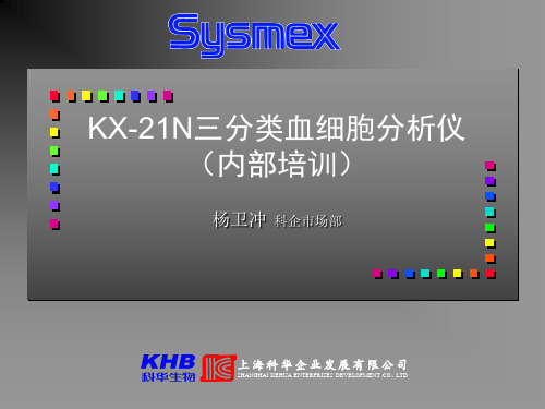 第三课 KX-21三分类血细胞分析仪(内部培训)