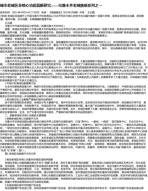 城市老城区非核心功能疏解研究——乌鲁木齐老城焕新系列之一