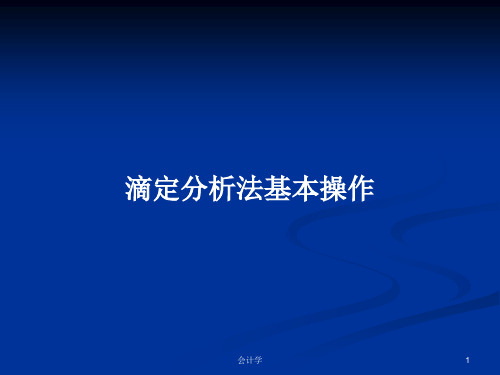 滴定分析法基本操作PPT学习教案