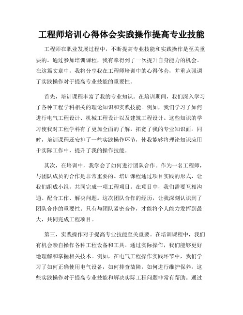 工程师培训心得体会实践操作提高专业技能