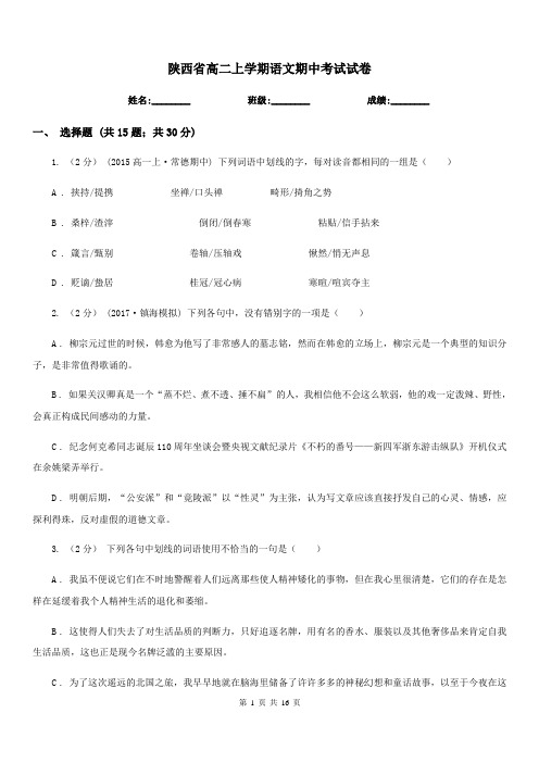 陕西省高二上学期语文期中考试试卷(模拟)
