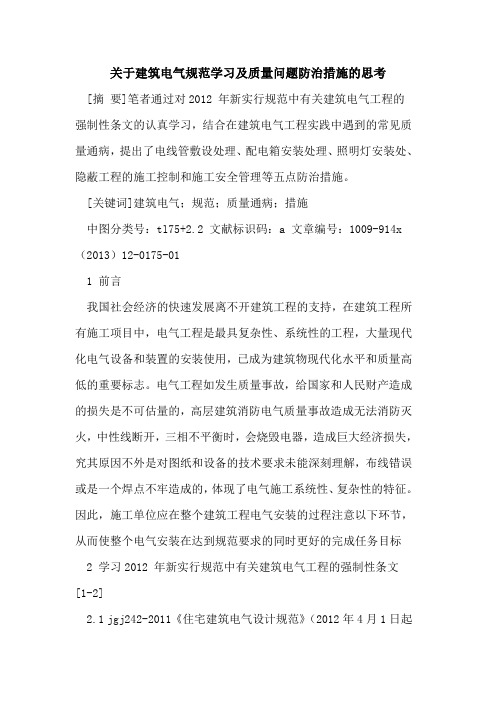 关于建筑电气规范学习及质量问题防治措施的思考