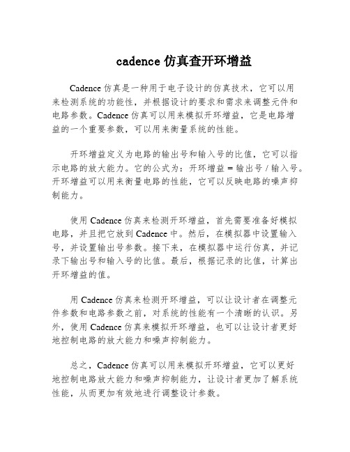 cadence仿真查开环增益