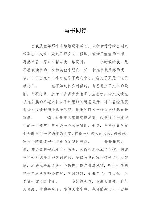 初中议论文作文:与书同行