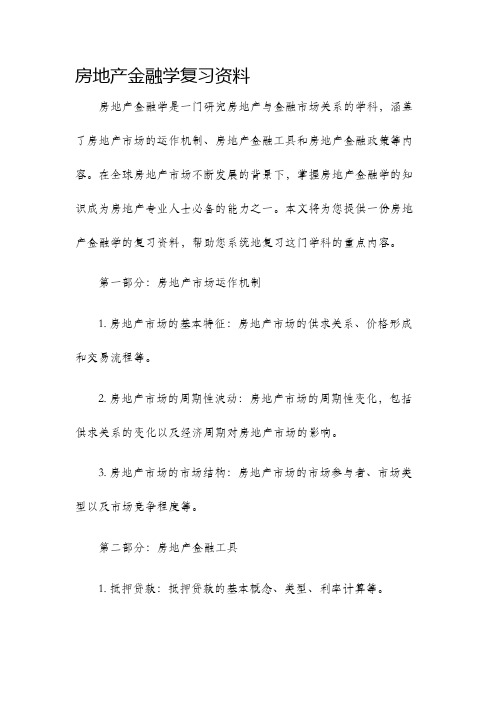 房地产金融学复习资料