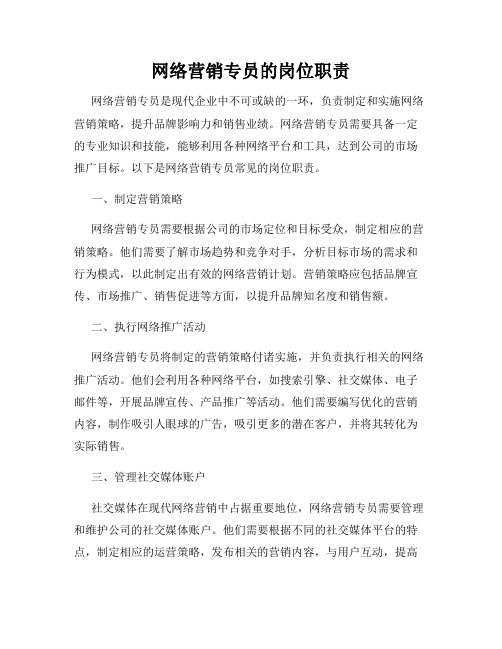 网络营销专员的岗位职责