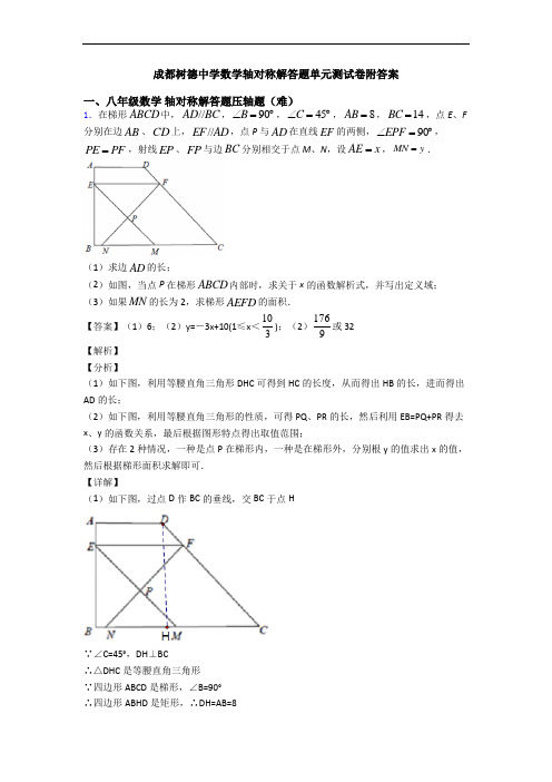 成都树德中学数学轴对称解答题单元测试卷附答案