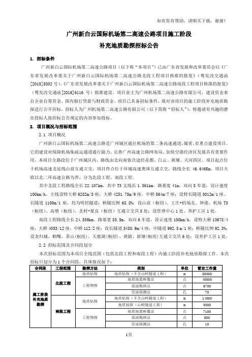 广州新白云国际机场第二高速公路项目施工阶段