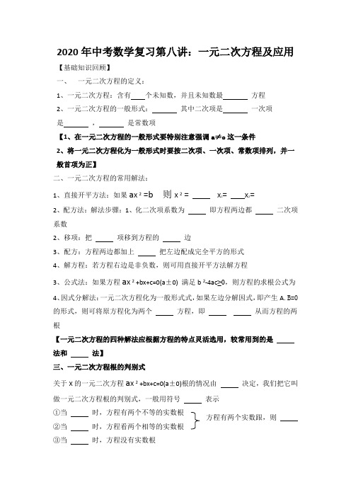 8    2020年中考数学复习第八讲：一元二次方程及应用