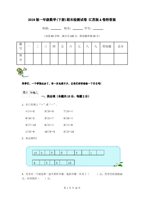 2019版一年级数学(下册)期末检测试卷 江苏版A卷附答案