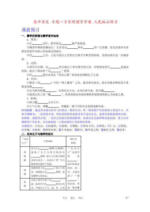 高中历史 专题一3宋明理学学案 人民版必修3