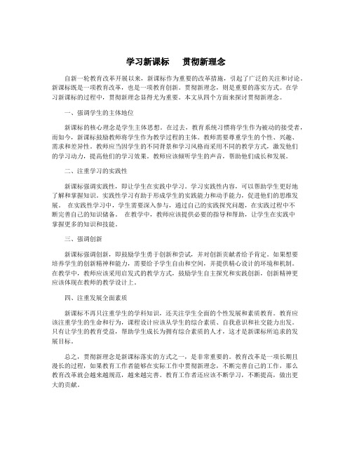 学习新课标   贯彻新理念