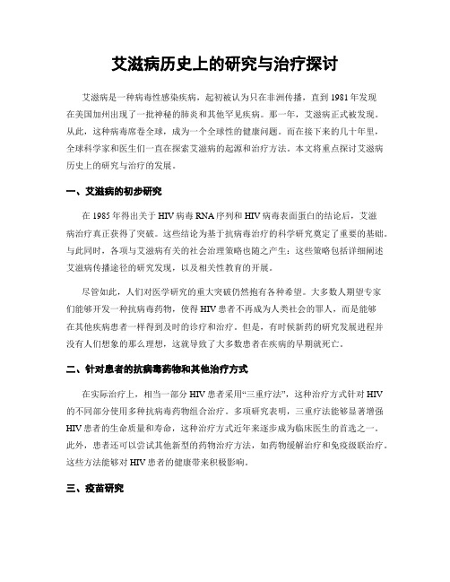 艾滋病历史上的研究与治疗探讨