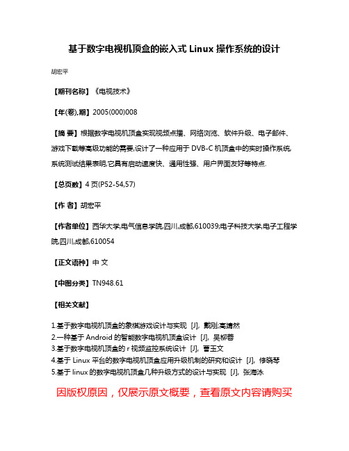 基于数字电视机顶盒的嵌入式Linux操作系统的设计