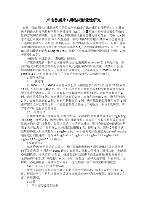 卢比替康片I期临床耐受性研究