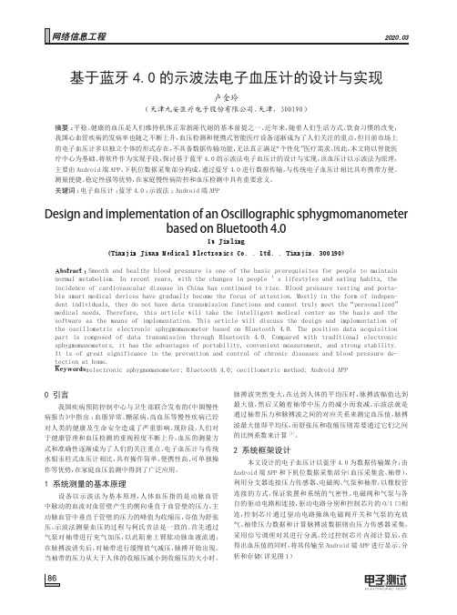 基于蓝牙4.0的示波法电子血压计的设计与实现