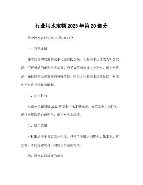 行业用水定额2023年第20部分