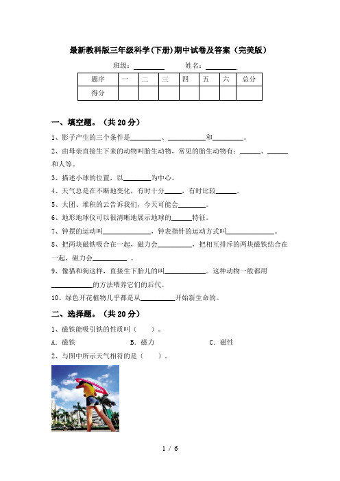 最新教科版三年级科学(下册)期中试卷及答案(完美版)