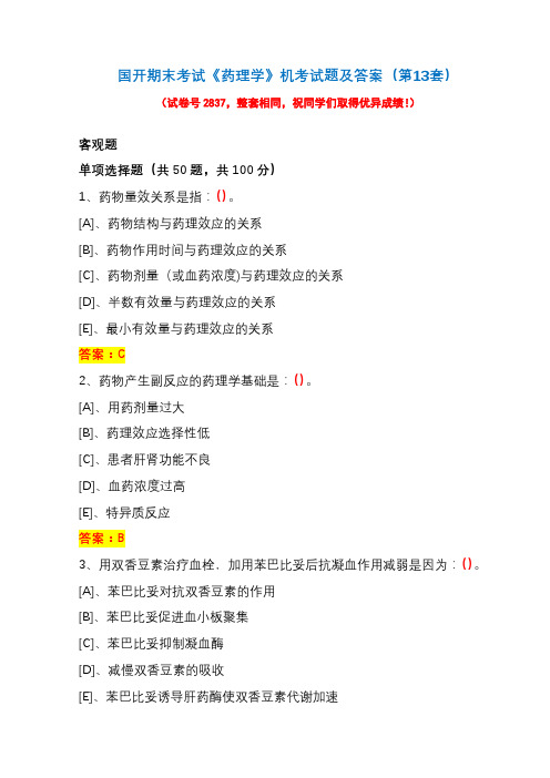 国开期末考试《药理学》机考试题及答案(第13套)
