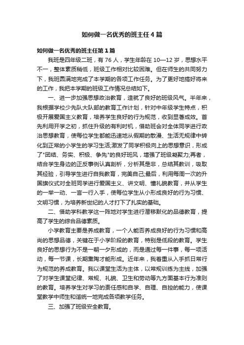 如何做一名优秀的班主任4篇