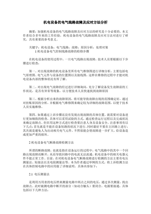 机电设备的电气线路故障及应对方法分析