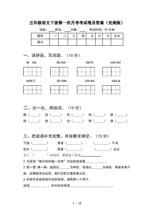 五年级语文下册第一次月考考试卷及答案完美版(2套)