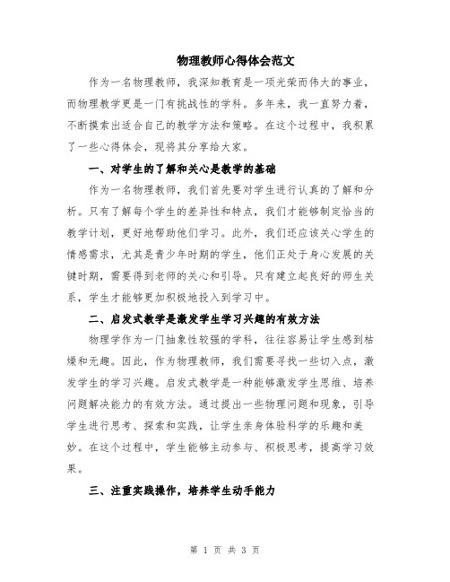 物理教师心得体会范文