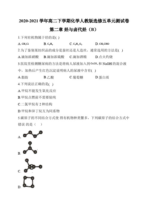 2020-2021学年高二下学期化学人教版选修五单元测试卷  第二章 烃和卤代烃(B)