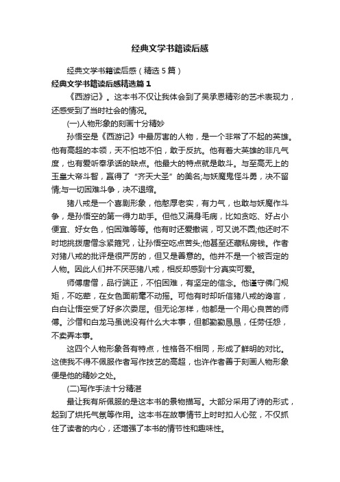 经典文学书籍读后感