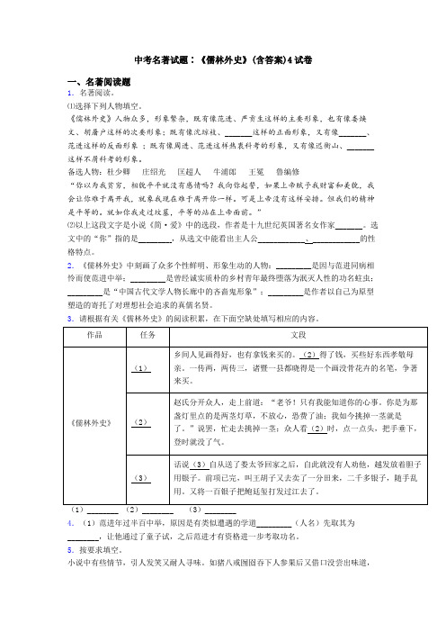 中考名著试题∶《儒林外史》(含答案)4试卷