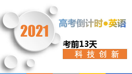 2021届高考英语课件 考前13天科技创新话题词汇与练习 课件