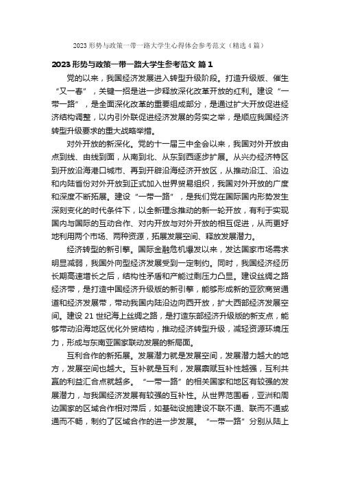 2023形势与政策一带一路大学生心得体会参考范文（精选4篇）